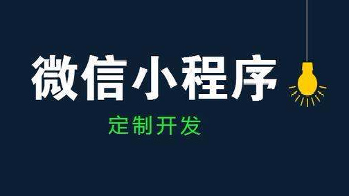 北京中聯(lián)科技小程序建設(shè)開發(fā)